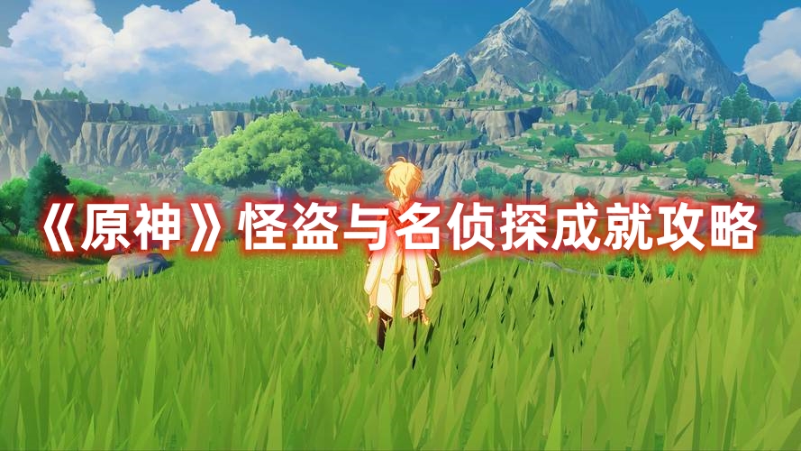 《原神》怪盜與名偵探成就攻略
