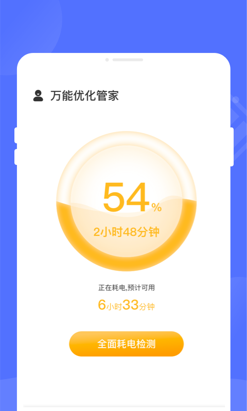 萬能優化管家