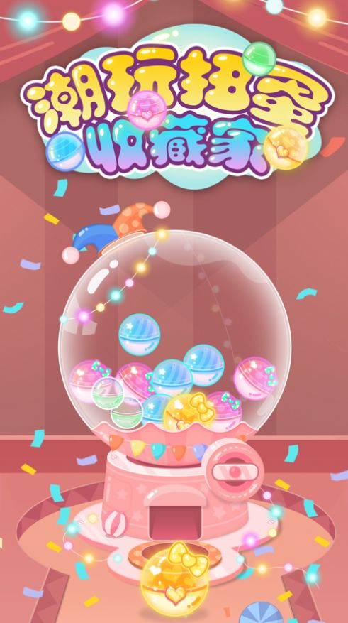 潮流扭蛋收藏家