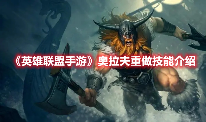 《英雄聯(lián)盟手游》奧拉夫重做技能介紹