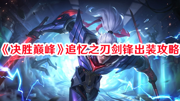 《決勝巔峰》追憶之刃劍鋒出裝攻略