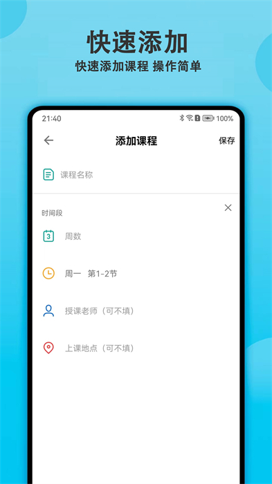 輕記課程表