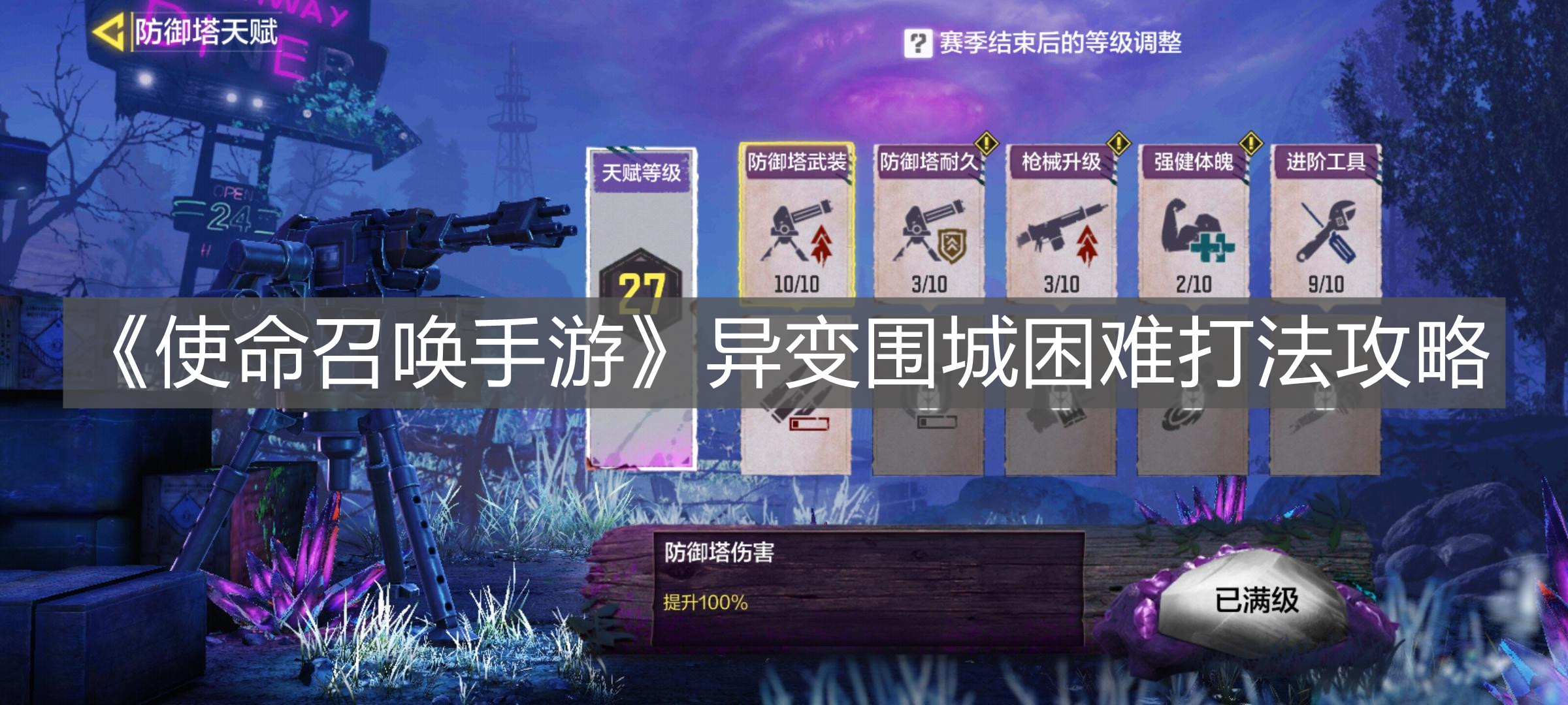 《使命召喚手游》異變圍城困難打法攻略