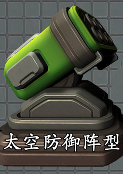 太空防御陣型