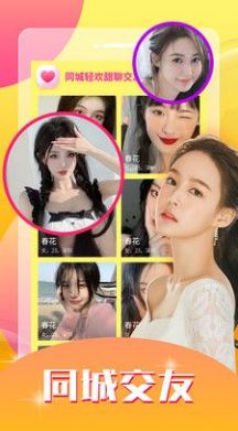 同城輕歡甜聊交友