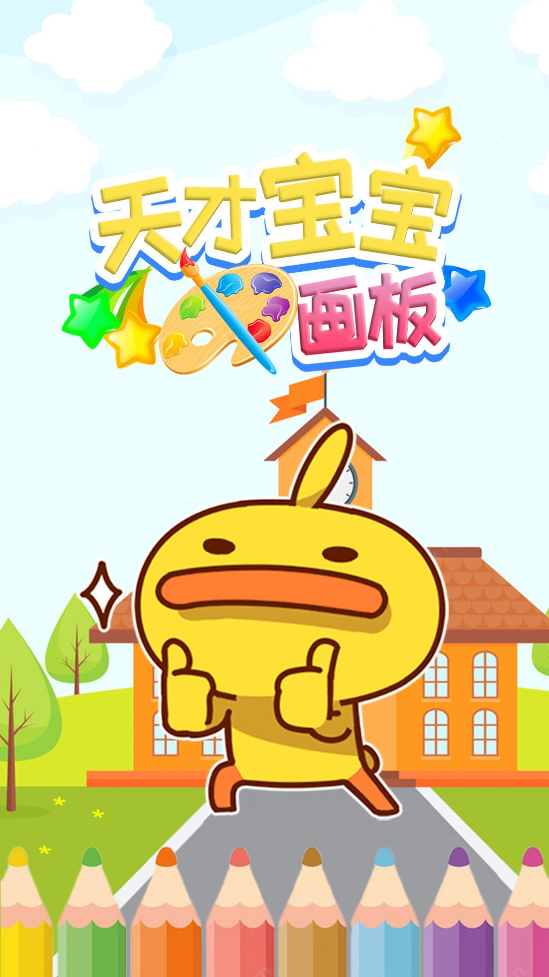天才寶寶畫板