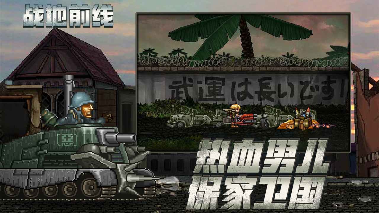 戰地前線破解版