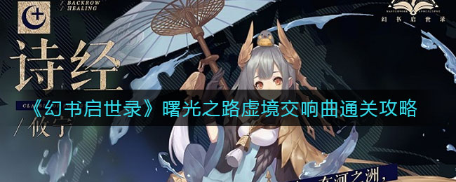 《幻書啟世錄》曙光之路虛境交響曲通關技巧