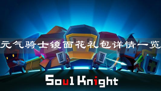 《元氣騎士》鏡面花禮包詳情一覽