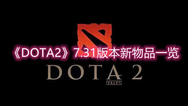《DOTA2》7.31版本新物品一覽