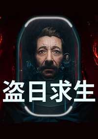 盜日求生