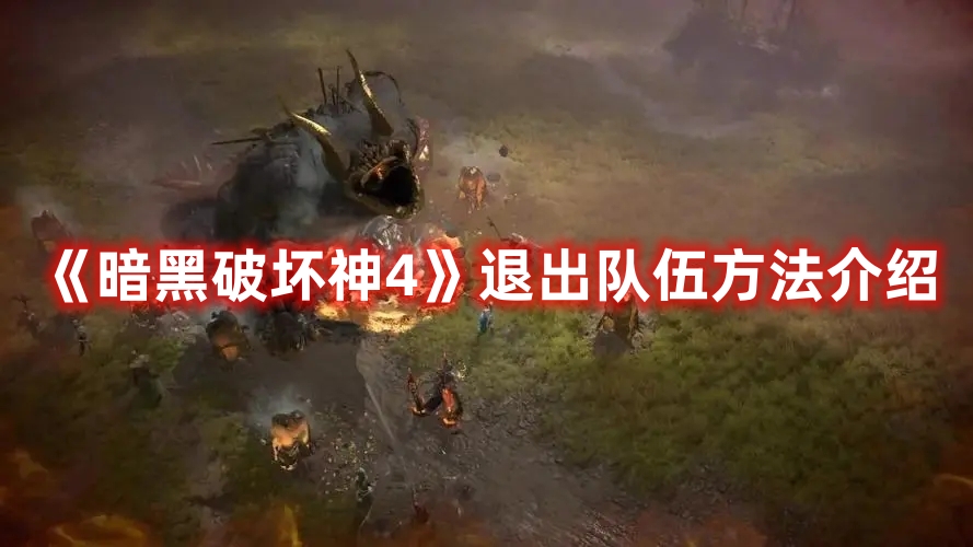 《暗黑破壞神4》退出隊伍方法介紹