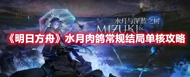 《明日方舟》水月肉鴿常規(guī)結(jié)局單核攻略