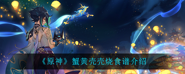 《原神》蟹黃殼殼燒食譜講解