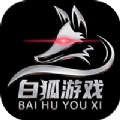 白狐游戲盒子