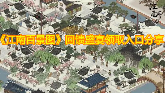 《江南百景圖》回饋盛宴領(lǐng)取入口分享
