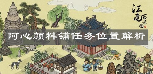 《江南百景圖》阿心顏料鋪任務(wù)位置解析