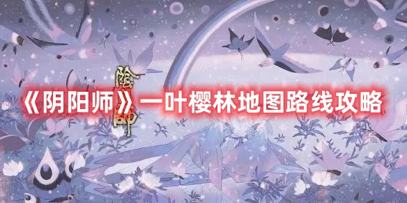 《陰陽師》一葉櫻林地圖路線攻略