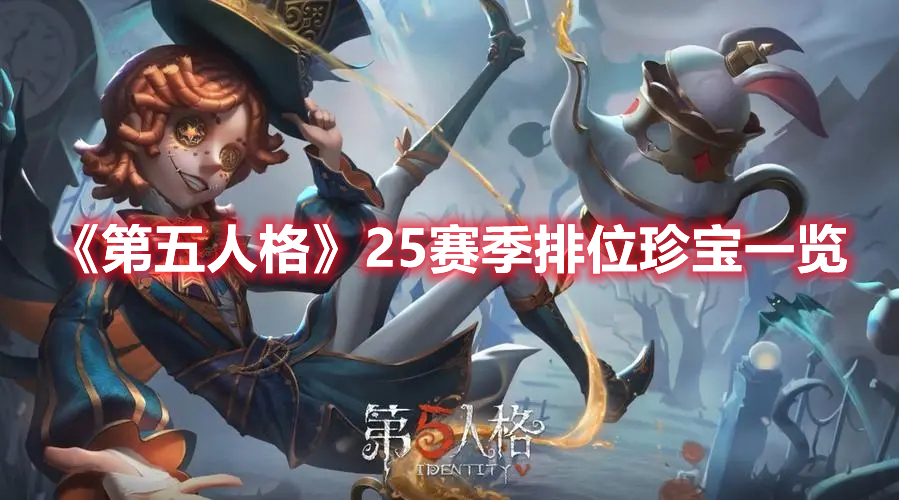《第五人格》25賽季排位珍寶一覽