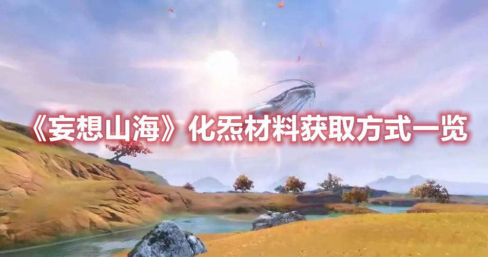 《妄想山?！坊癁挪牧汐@取方式一覽
