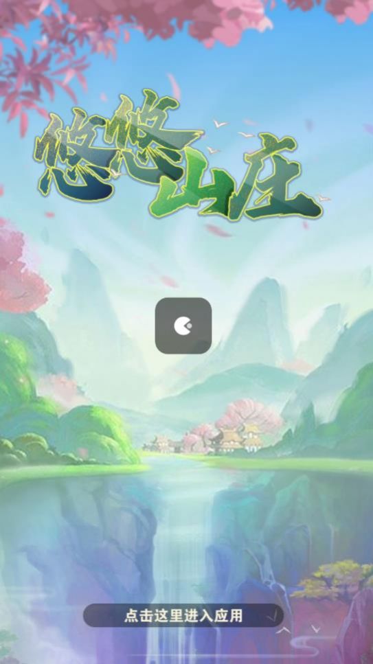 悠悠山莊紅包版