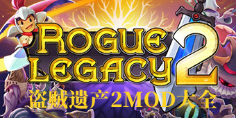 盜賊遺產2MOD大全
