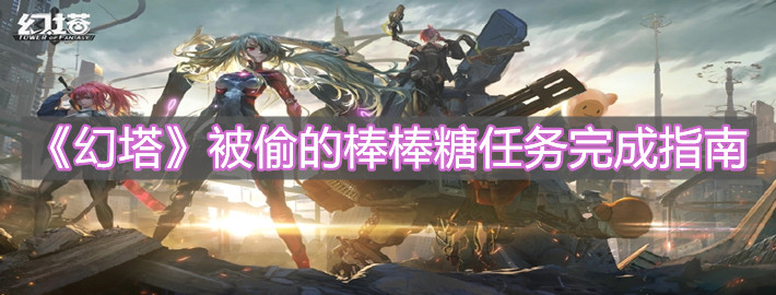 《幻塔》被偷的棒棒糖任務完成指南