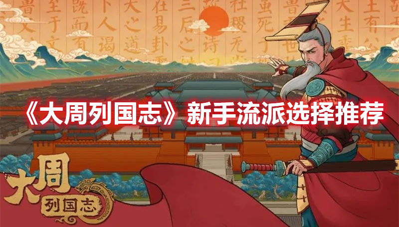《大周列國(guó)志》新手流派選擇推薦
