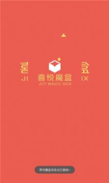 喜悅魔盒