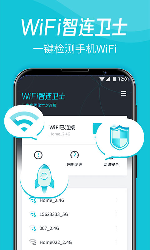WiFi智連衛(wèi)士