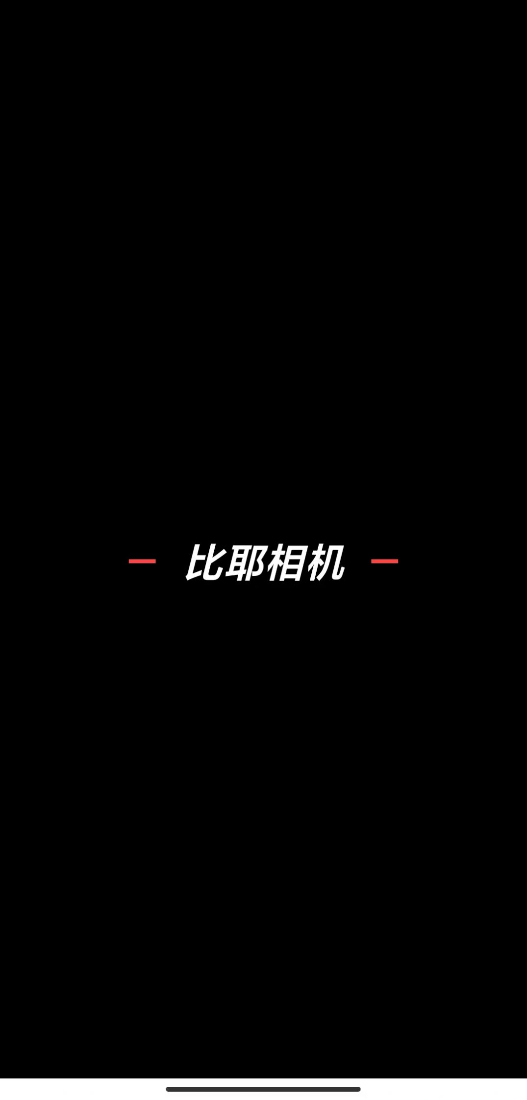比耶相機