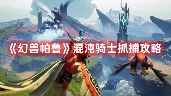 《幻獸帕魯》混沌騎士抓捕攻略