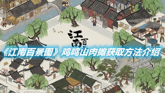 《江南百景圖》雞鳴山肉攤如何獲取
