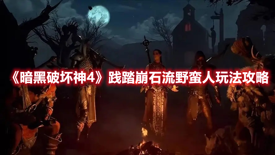 《暗黑破壞神4》踐踏崩石流野蠻人玩法攻略