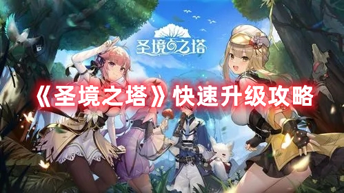 《圣境之塔》快速升級攻略
