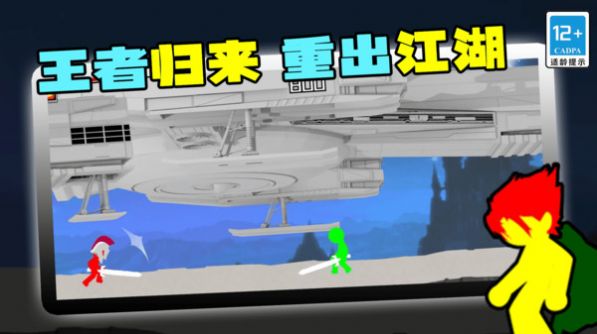 火柴人王者歸來