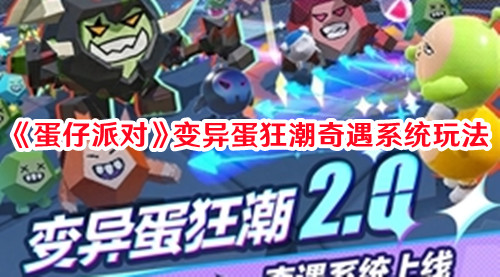 《蛋仔派對》變異蛋狂潮奇遇系統(tǒng)玩法