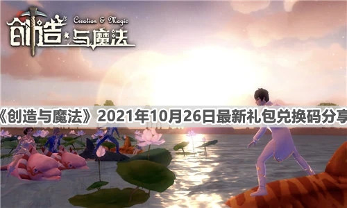 《創(chuàng)造與魔法》2021年10月26日最新禮包兌換碼分享