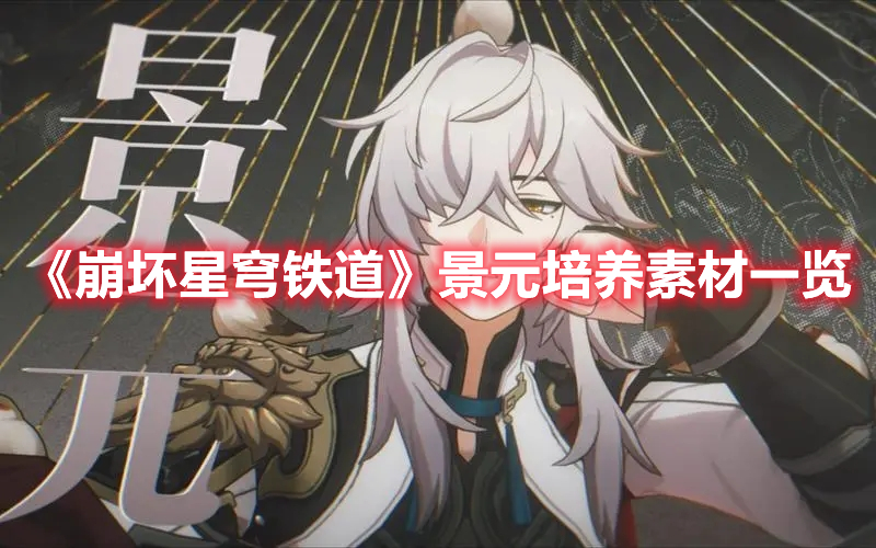 《崩壞星穹鐵道》景元培養素材一覽