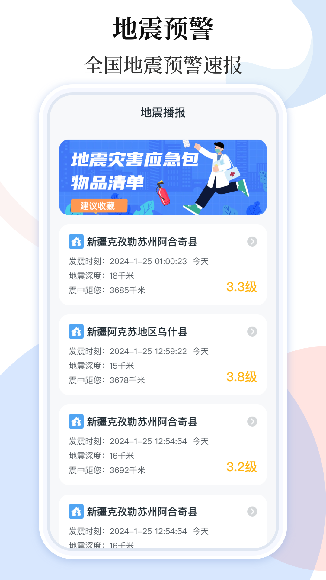 手機地震預警助手