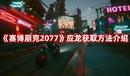 《賽博朋克2077》應龍獲取方法介紹