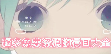 超多免費資源的漫畫大全