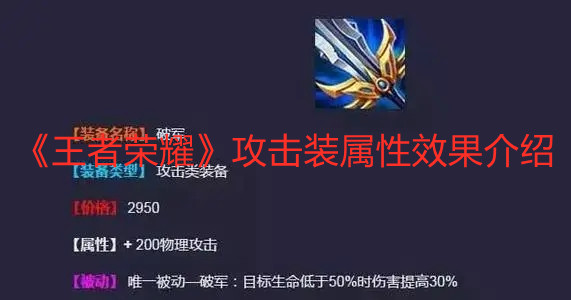 《王者榮耀》攻擊裝屬性效果介紹