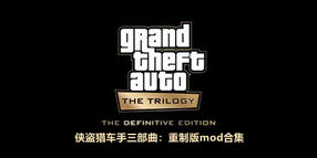 俠盜獵車手三部曲:重制版mod合集