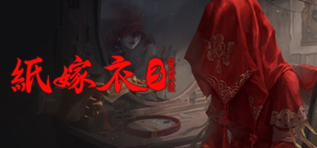 紙嫁衣3鴛鴦債