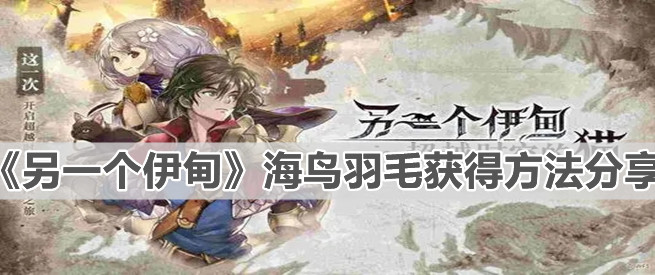 《另一個(gè)伊甸》海鳥羽毛獲得方法分享