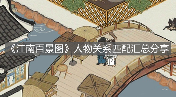 《江南百景圖》人物關系匹配匯總分享