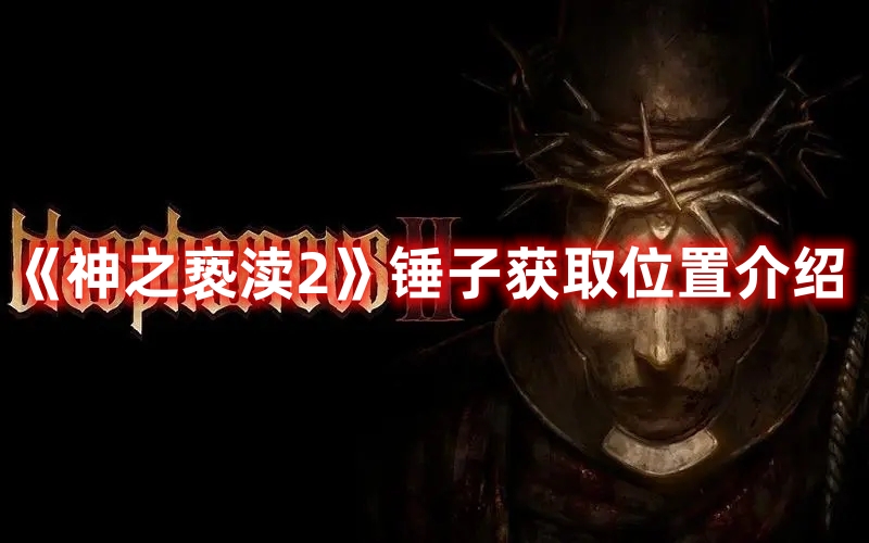 《神之褻瀆2》錘子獲取位置介紹