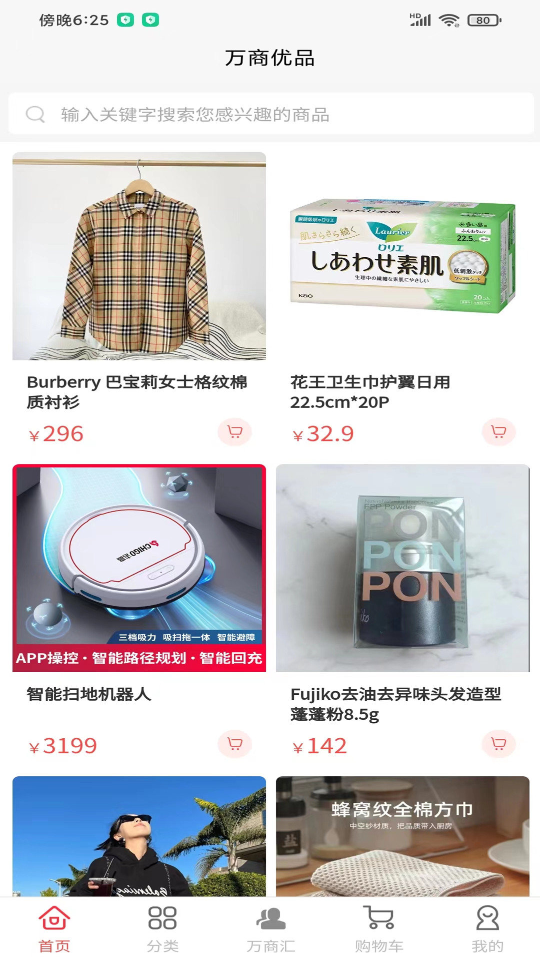 萬商優品
