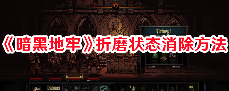 《暗黑地牢》折磨狀態(tài)消除方法